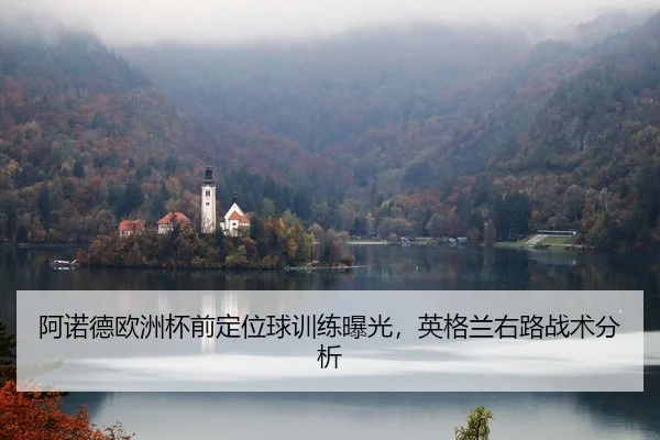 阿诺德欧洲杯前定位球训练曝光，英格兰右路战术分析