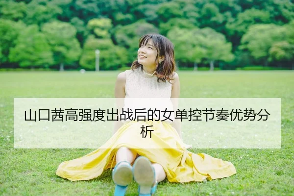 山口茜高强度出战后的女单控节奏优势分析
