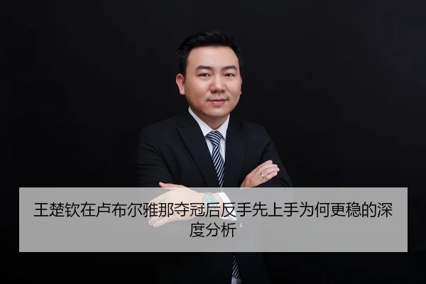 wang-chu-qin-zai-lu-bu-er-ya-na-duo-guan-hou-fan-shou-xian-shang-shou-wei-he-geng-wen-de-shen-du-fen-xi-1-882.jpg