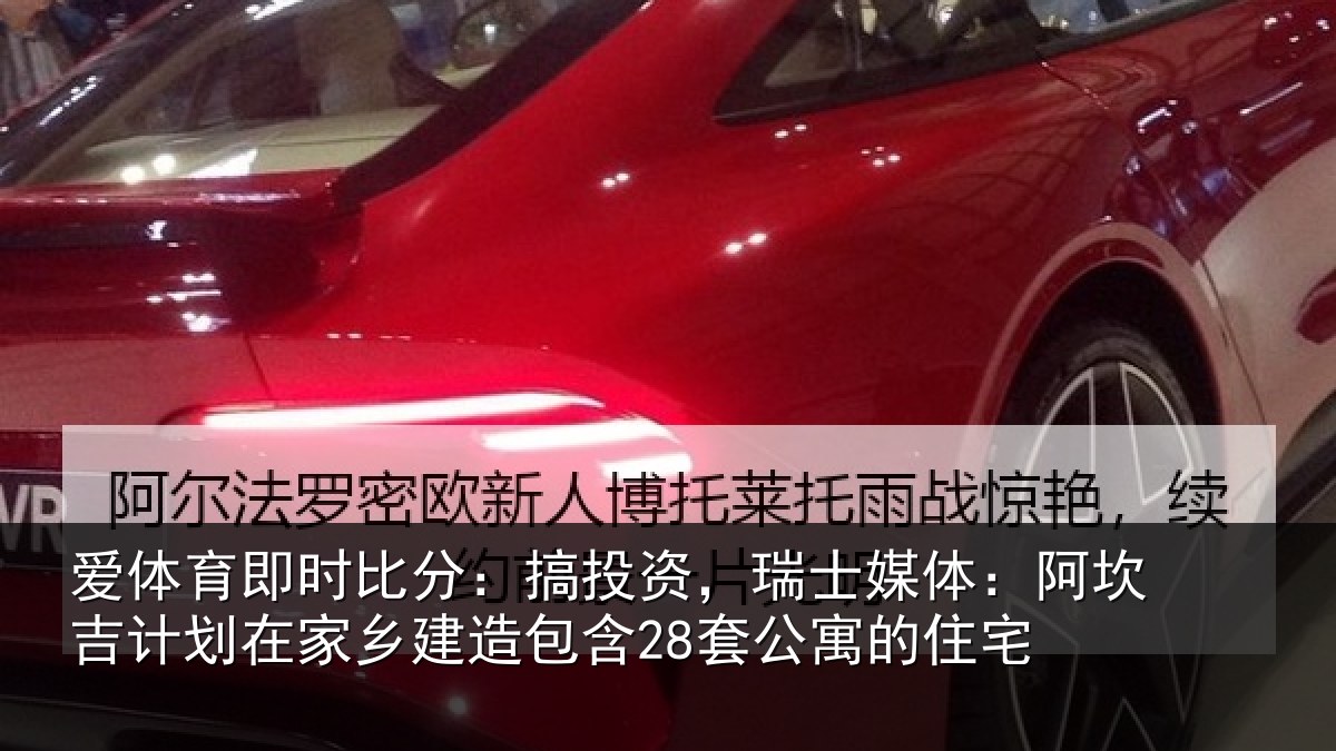 爱体育即时比分：搞投资，瑞士媒体：阿坎吉计划在家乡建造包含28套公寓的住宅