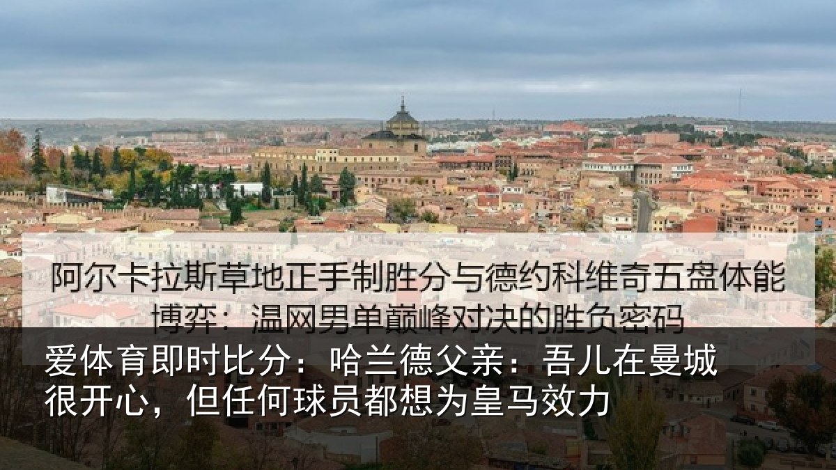 爱体育即时比分：哈兰德父亲：吾儿在曼城很开心，但任何球员都想为皇马效力