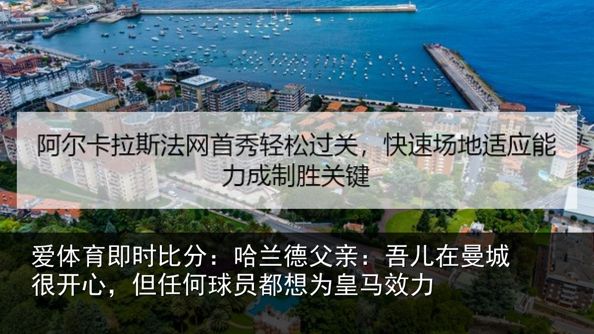 爱体育即时比分：哈兰德父亲：吾儿在曼城很开心，但任何球员都想为皇马效力