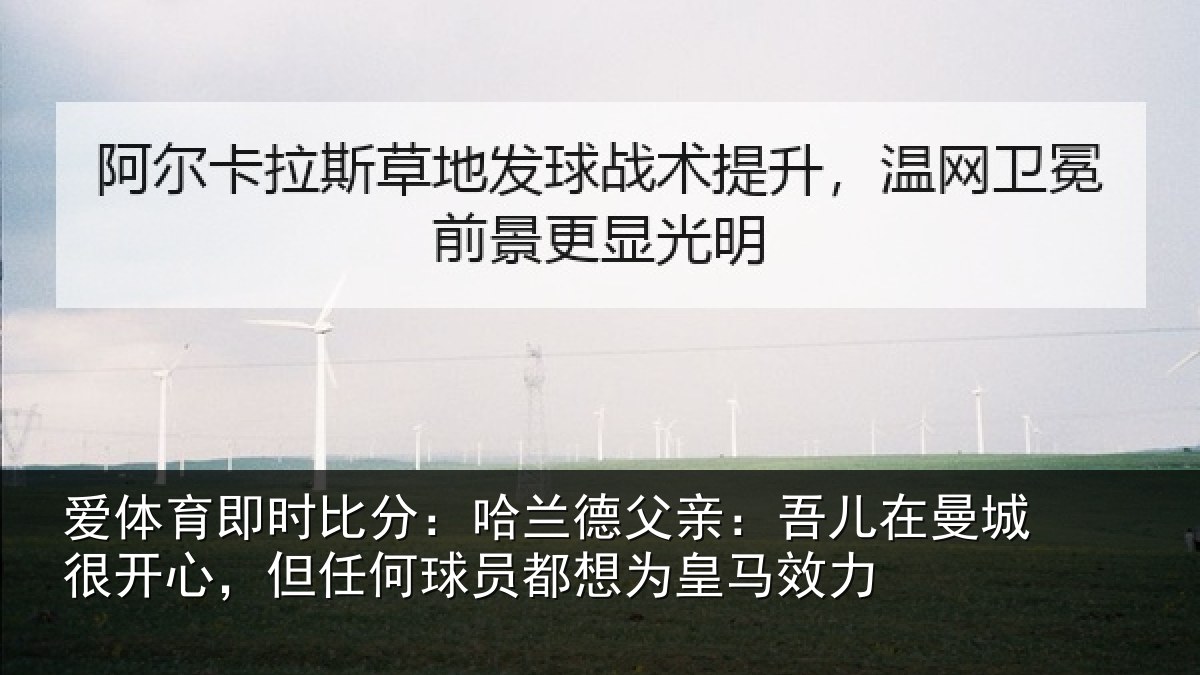 爱体育即时比分：哈兰德父亲：吾儿在曼城很开心，但任何球员都想为皇马效力
