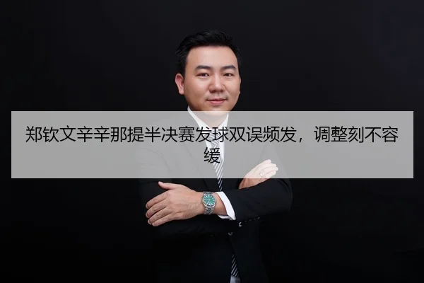 zheng-qin-wen-xin-xin-na-ti-ban-jue-sai-fa-qiu-shuang-wu-pin-fa-tiao-zheng-ke-bu-rong-huan-2-403.jpg