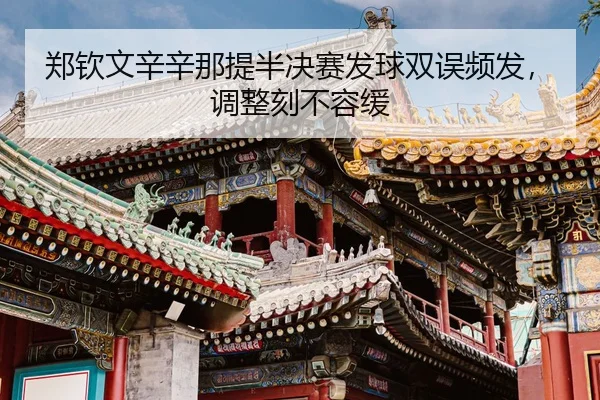 zheng-qin-wen-xin-xin-na-ti-ban-jue-sai-fa-qiu-shuang-wu-pin-fa-tiao-zheng-ke-bu-rong-huan-3-841.jpg