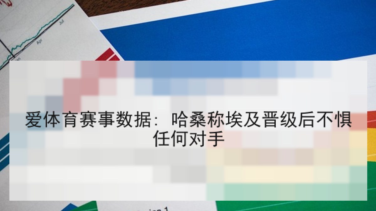 爱体育赛事数据: 哈桑称埃及晋级后不惧任何对手