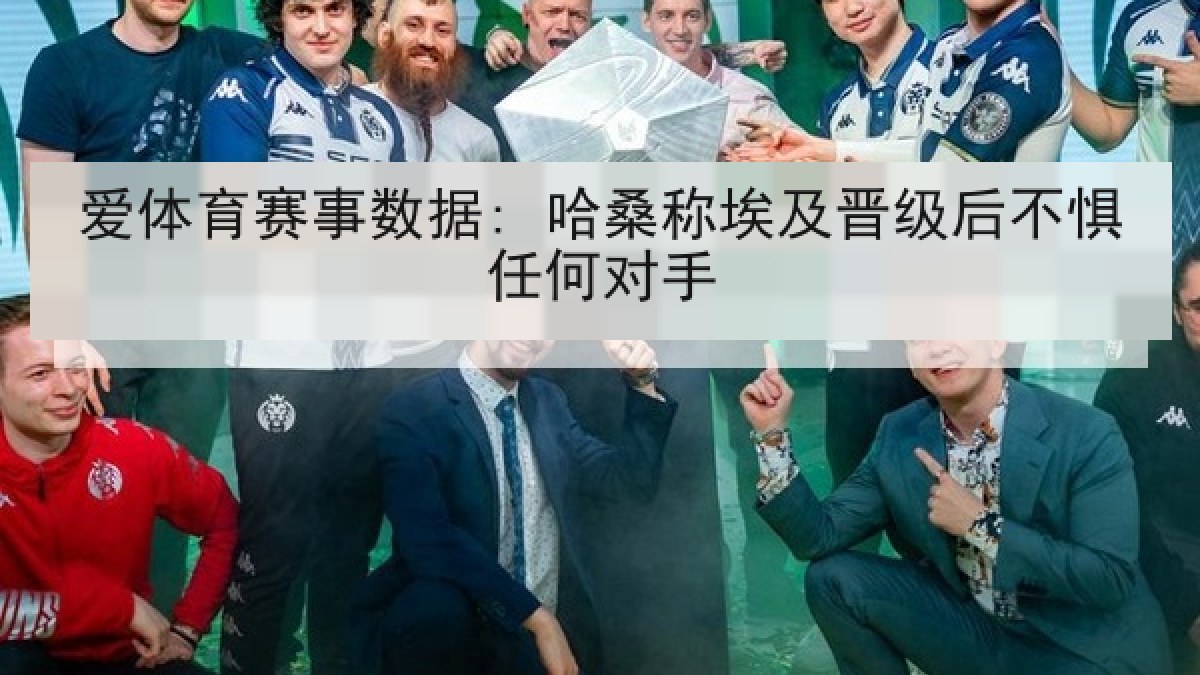 爱体育赛事数据: 哈桑称埃及晋级后不惧任何对手