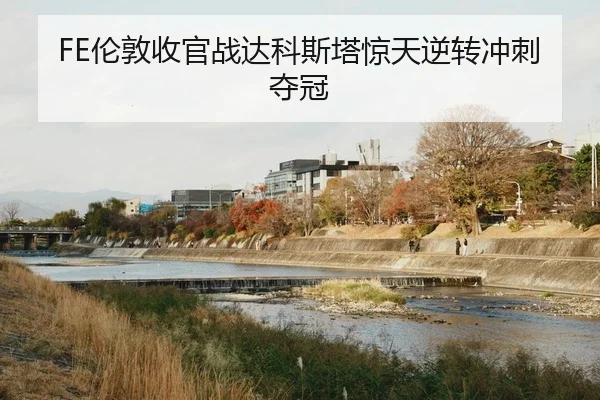 lun-dun-shou-guan-zhan-da-ke-si-ta-jing-tian-ni-zhuan-chong-ci-duo-guan-2-260.jpg