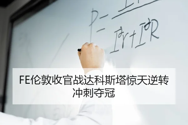 FE伦敦收官战达科斯塔惊天逆转冲刺夺冠